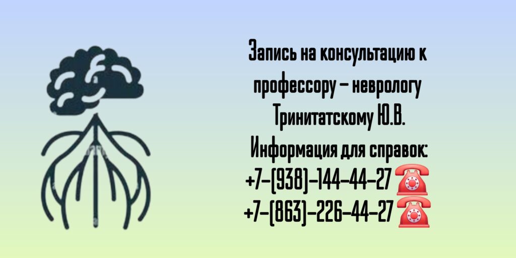 Прием профессора невролога в Ростове-на-Дону - Юрий Владимирович Тринитатский
