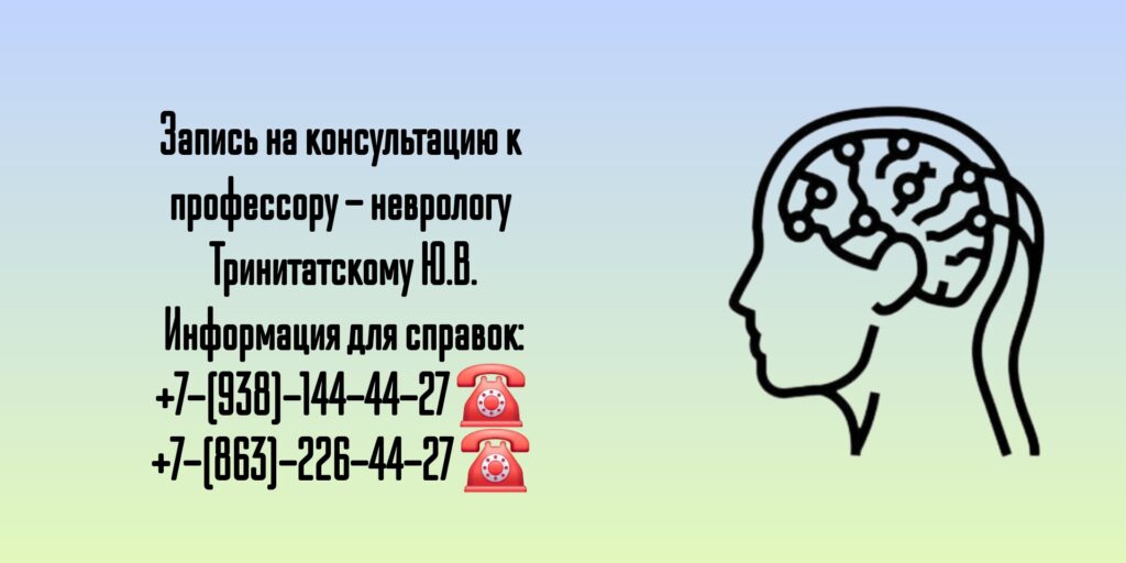 Прием профессора невролога в Ростове-на-Дону - Юрий Владимирович Тринитатский