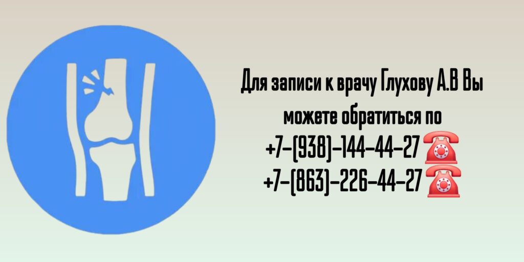 Опытный ортопед-травматолог Ростов-на-Дону - Глухов Алексей Вячеславович 
