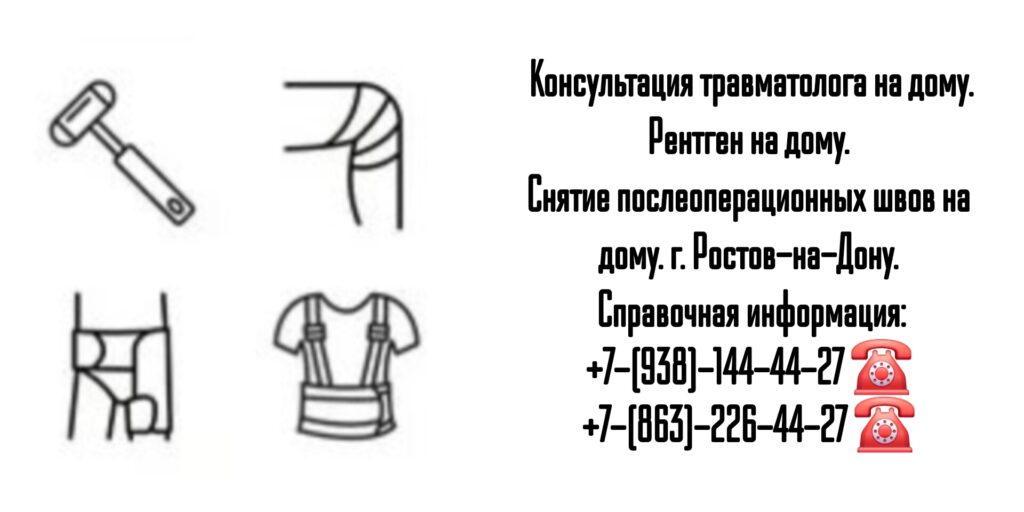 Вызов врача - травматолог на дом Ростов-на-Дону 
