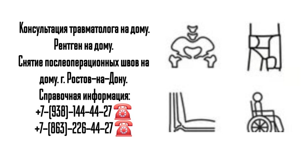 Вызов врача - травматолог на дом Ростов-на-Дону 