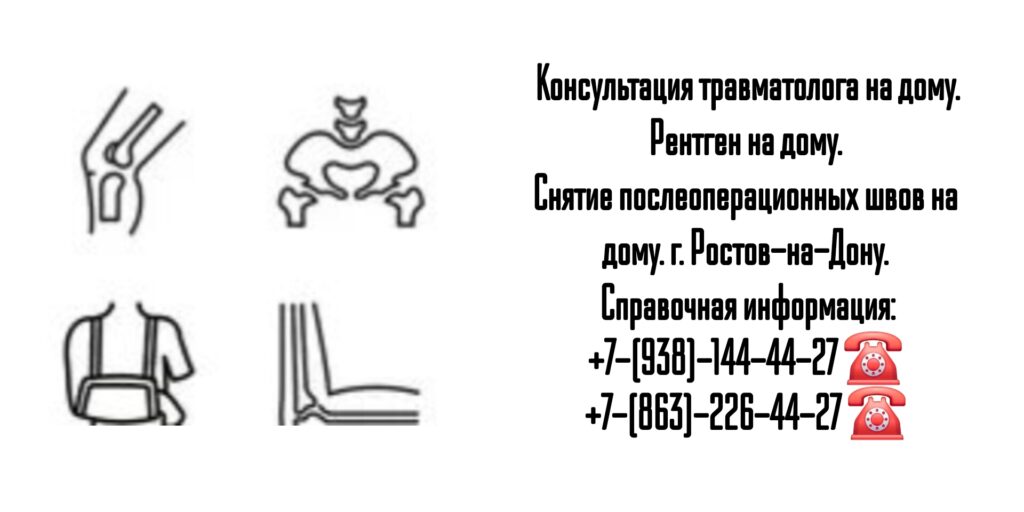 Вызов врача - травматолог на дом Ростов-на-Дону 