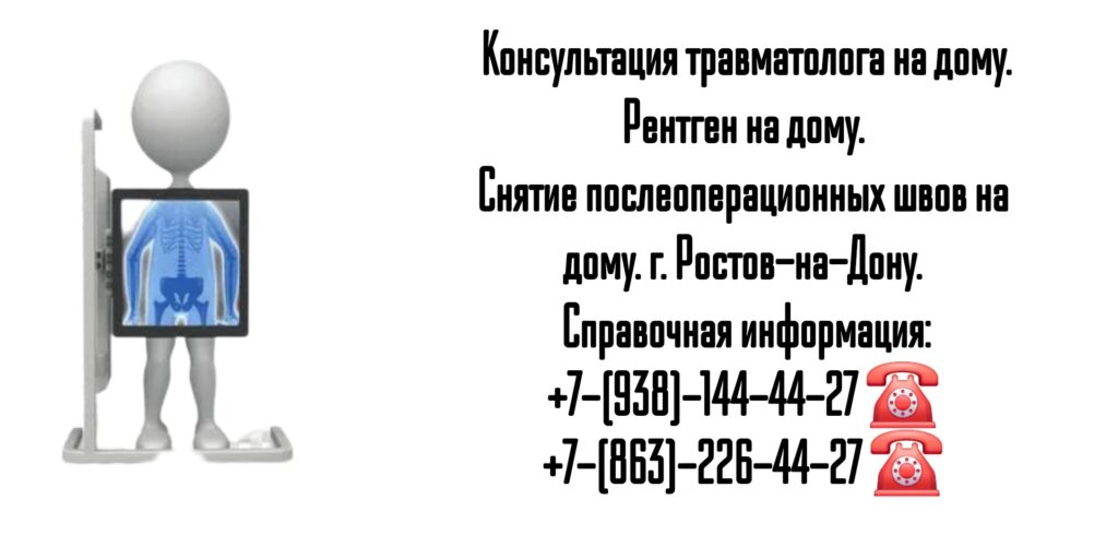 Вызов врача - травматолог на дом Ростов-на-Дону 