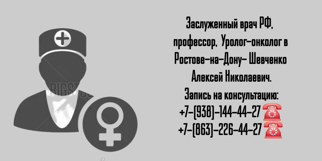 Ростов Уролог-онколог- Шевченко Алексей Николаевич