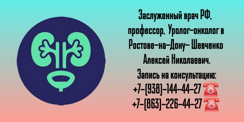 Ростов Уролог-онколог- Шевченко Алексей Николаевич