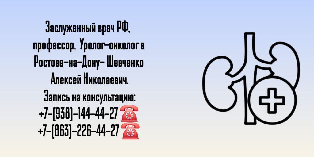 Ростов Уролог-онколог- Шевченко Алексей Николаевич