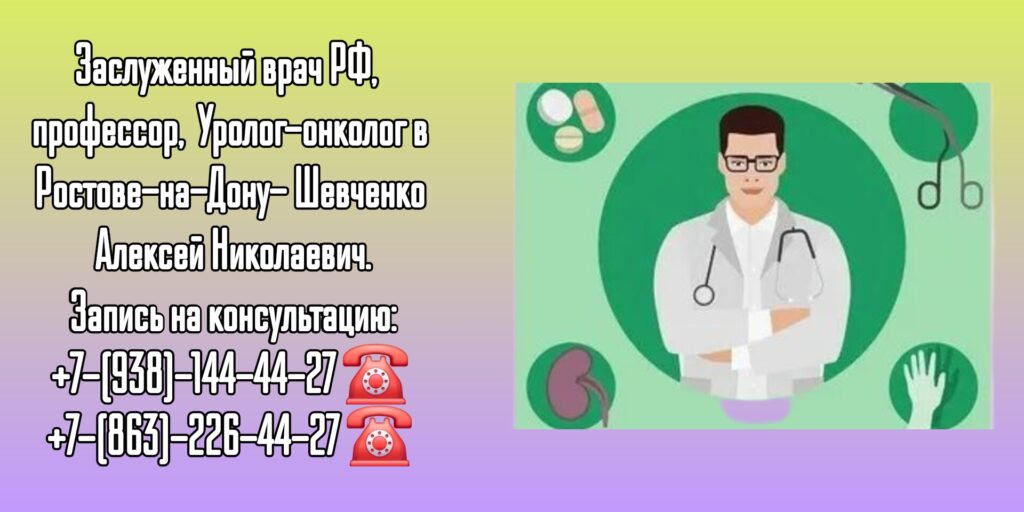 Ростов Уролог-онколог- Шевченко Алексей Николаевич