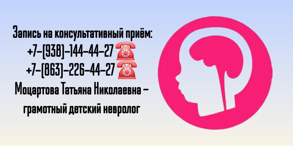 Детский невролог в Ростове-на-Дону- Моцартова Т.Н.