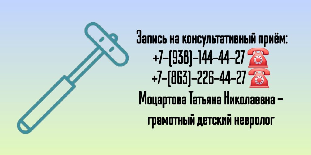 Детский невролог в Ростове-на-Дону- Моцартова Т.Н.