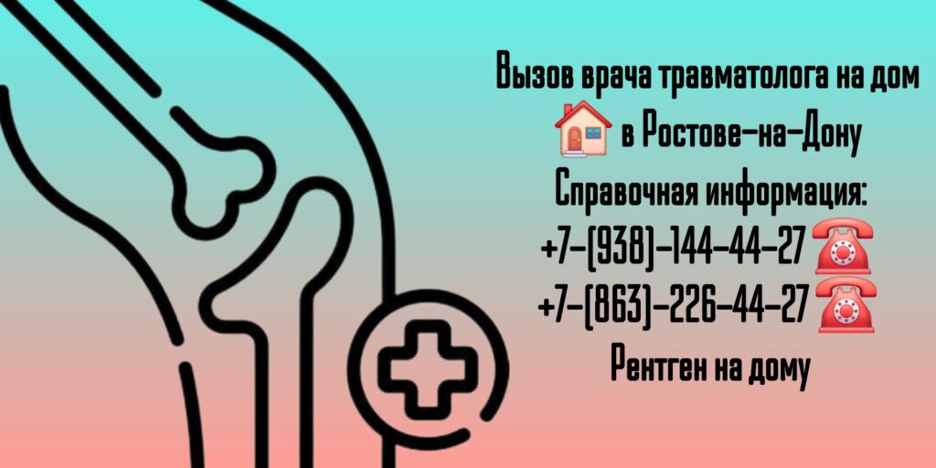 Вызов травматолога на дом в Ростове-на-Дону 