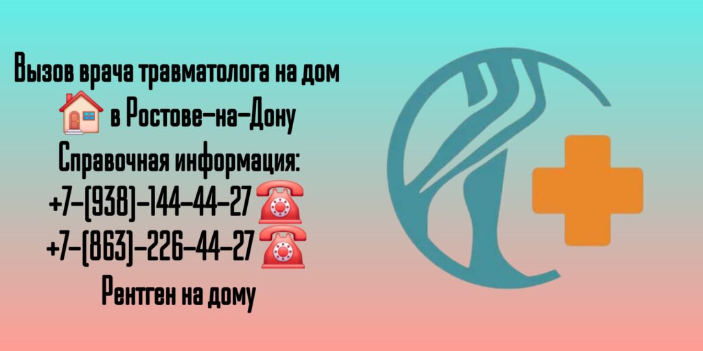 Вызов травматолога на дом в Ростове-на-Дону 
