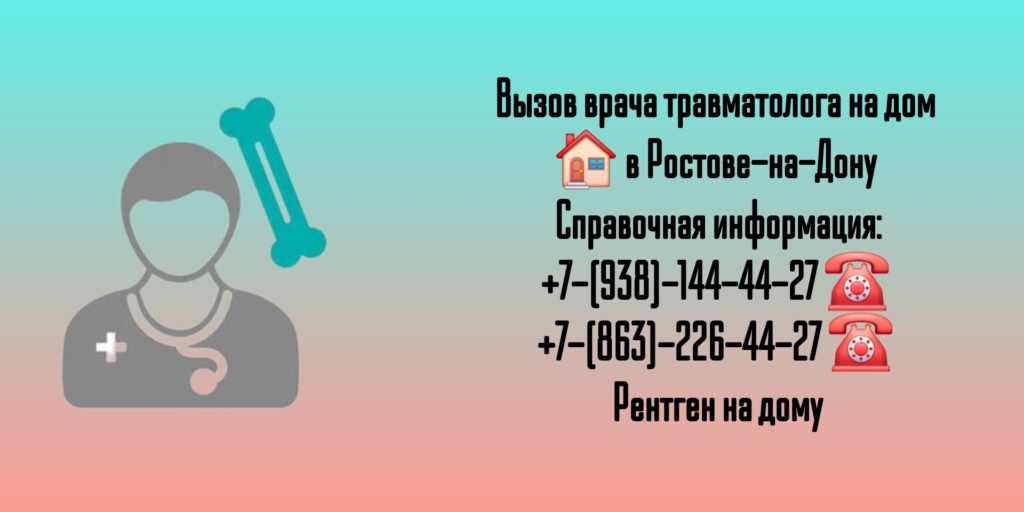 Вызов травматолога на дом в Ростове-на-Дону 