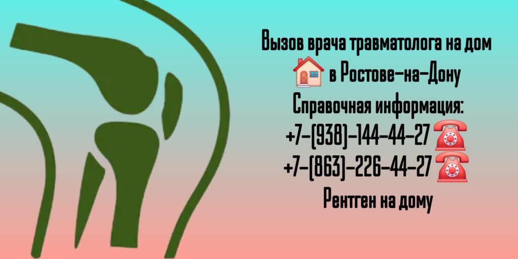 Вызов травматолога на дом в Ростове-на-Дону 