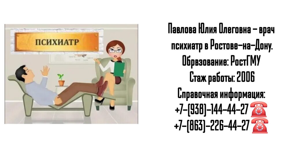 Павлова Юлия Олеговна - грамотный психиатр в Ростове-на-Дону 