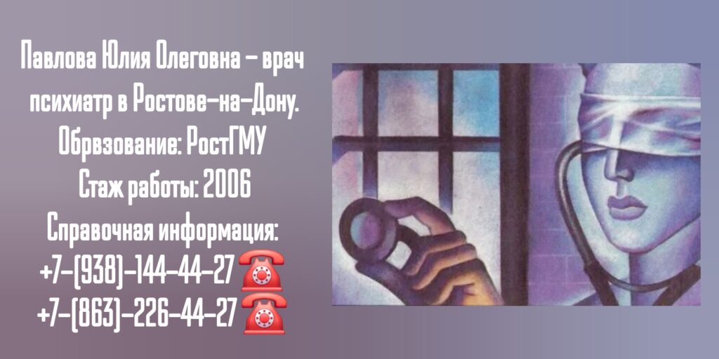 Павлова Юлия Олеговна - грамотный психиатр в Ростове-на-Дону 