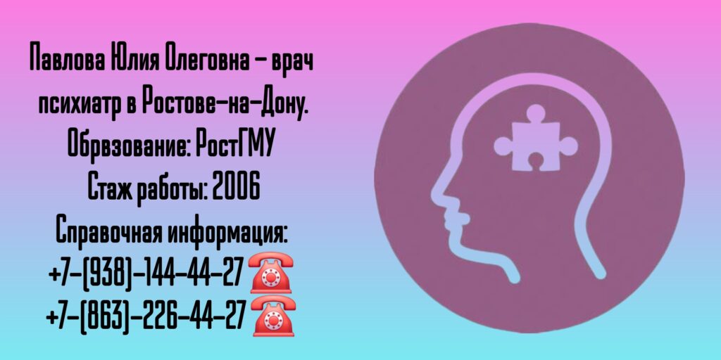 Павлова Юлия Олеговна - грамотный психиатр в Ростове-на-Дону 