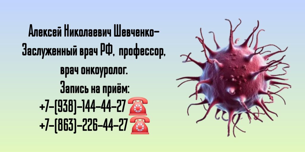Консультация онколога - уролога в Ростове-на-Дону 