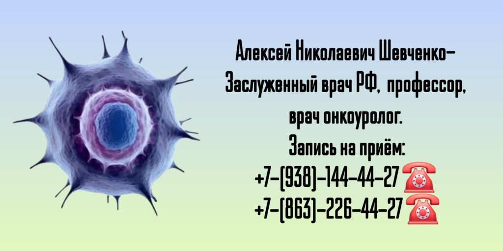 Консультация онколога - уролога в Ростове-на-Дону 