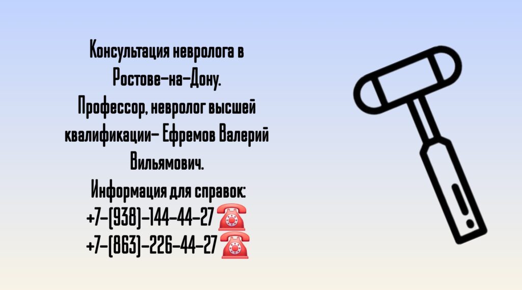 Ефремов Валерий Вильямович- грамотный невролог в Ростове-на-Дону 