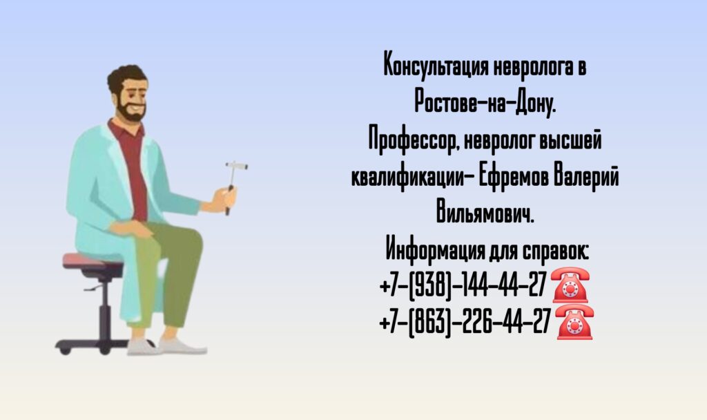 Ефремов Валерий Вильямович- грамотный невролог в Ростове-на-Дону 
