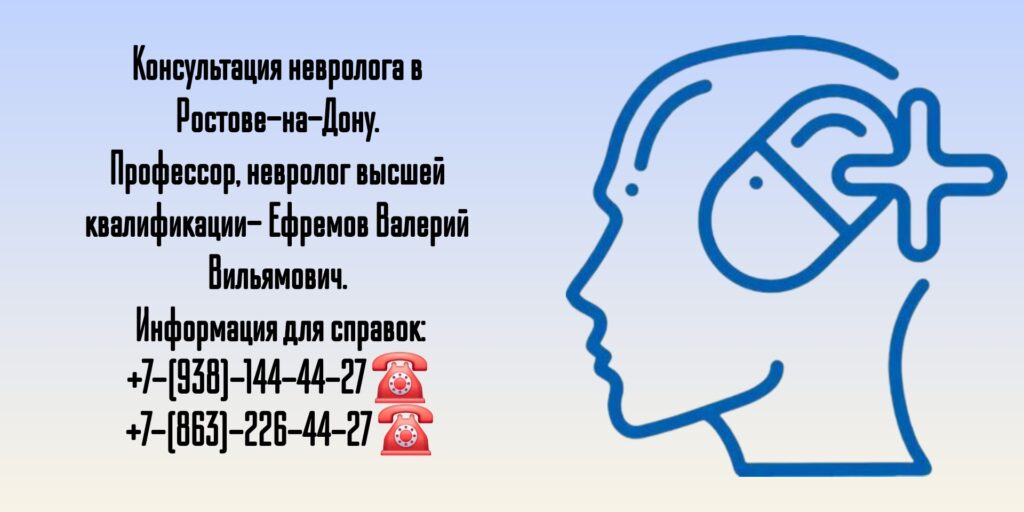 Ефремов Валерий Вильямович- грамотный невролог в Ростове-на-Дону 