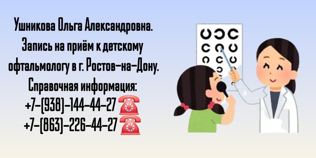 Грамотный детский офтальмолог- хирург в Ростове-на-Дону- Ушникова О.А.