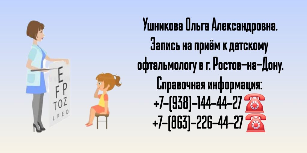 Грамотный детский офтальмолог- хирург в Ростове-на-Дону- Ушникова О.А.