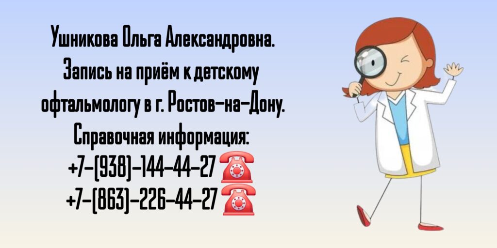 Грамотный детский офтальмолог- хирург в Ростове-на-Дону- Ушникова О.А.