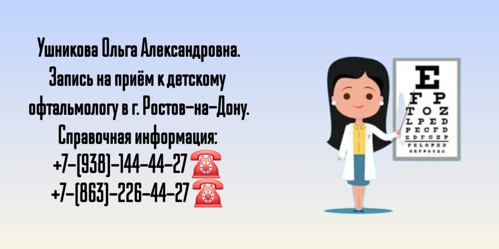 Грамотный детский офтальмолог- хирург в Ростове-на-Дону- Ушникова О.А.