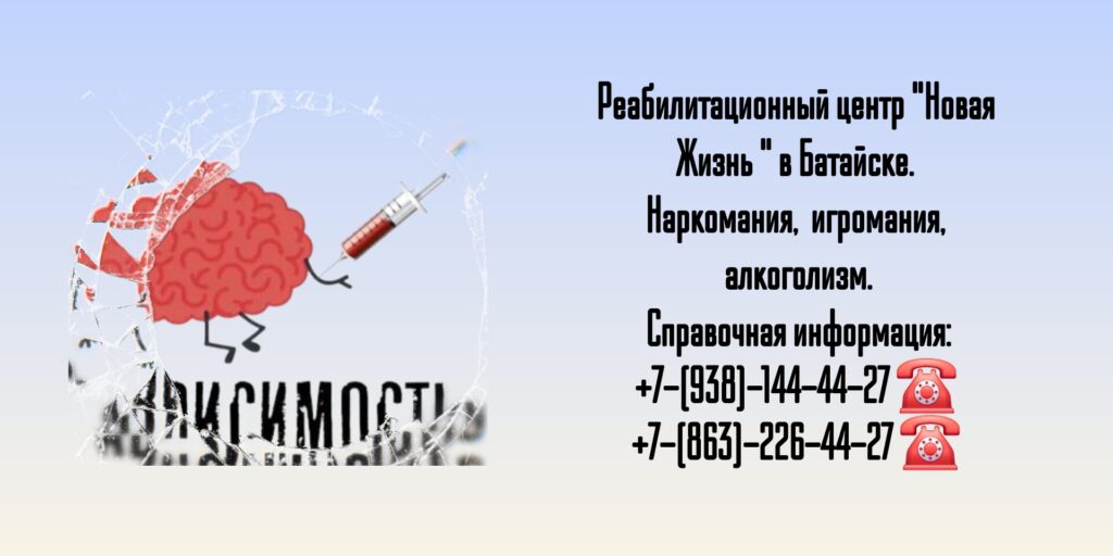 Наркомания и алкоголизм - лечение и реабилитация в Батайске 