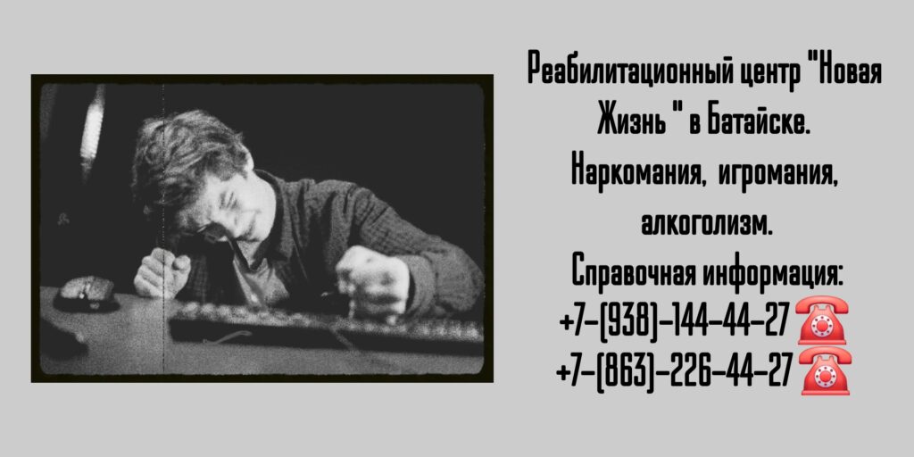 Наркомания и алкоголизм - лечение и реабилитация в Батайске 