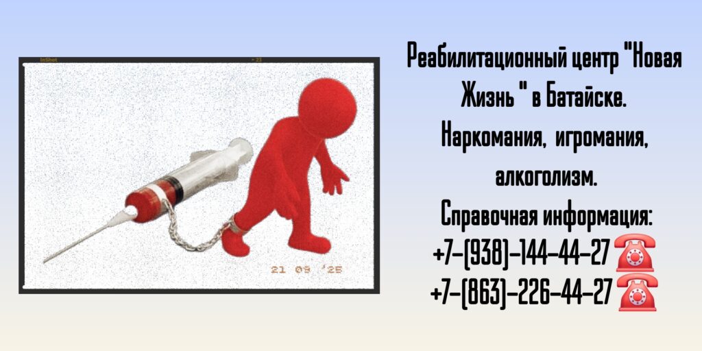 Наркомания и алкоголизм - лечение и реабилитация в Батайске 