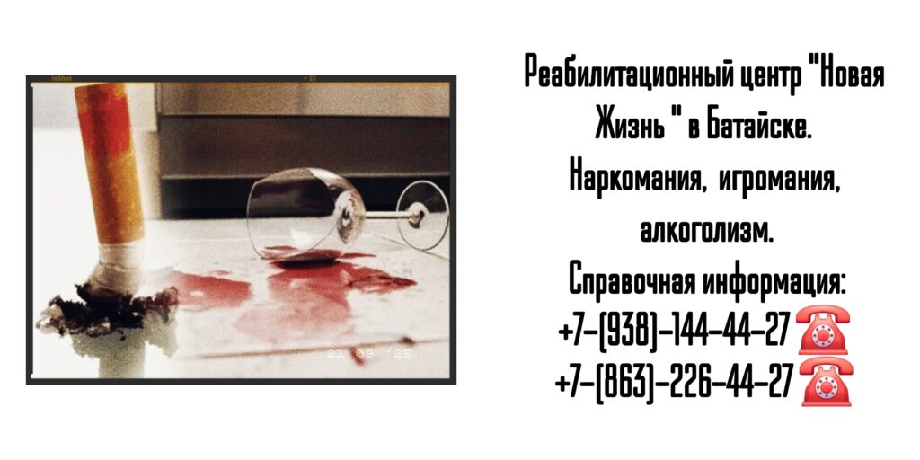 Наркомания и алкоголизм - лечение и реабилитация в Батайске 