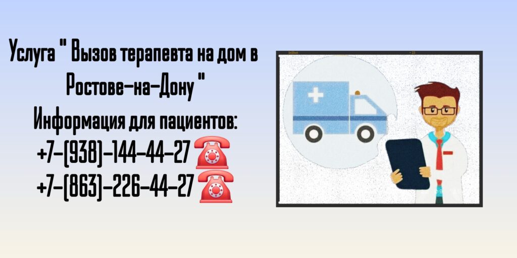 Терапевт на дому- Консультация в Ростове-на-Дону 