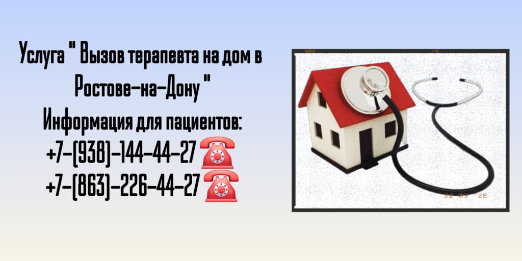 Терапевт на дому- Консультация в Ростове-на-Дону 