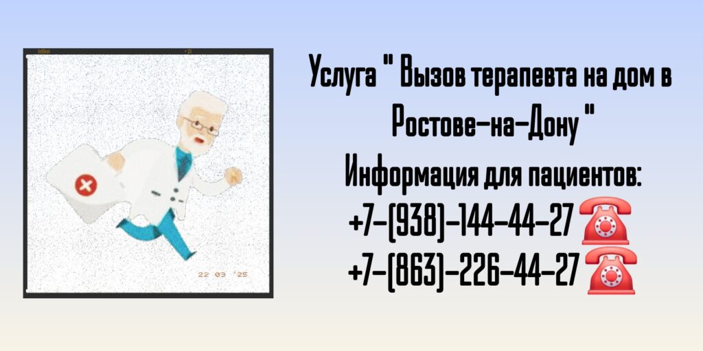 Терапевт на дому- Консультация в Ростове-на-Дону 