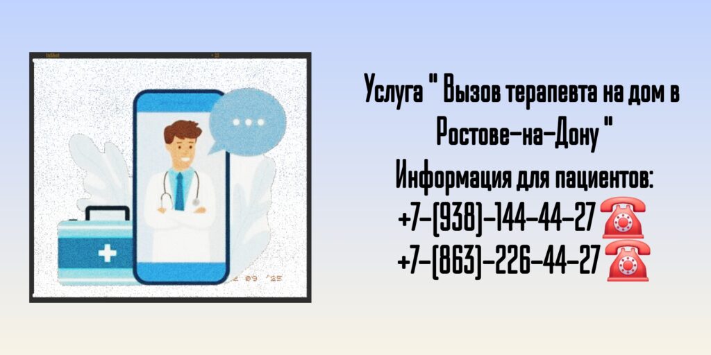 Терапевт на дому- Консультация в Ростове-на-Дону 