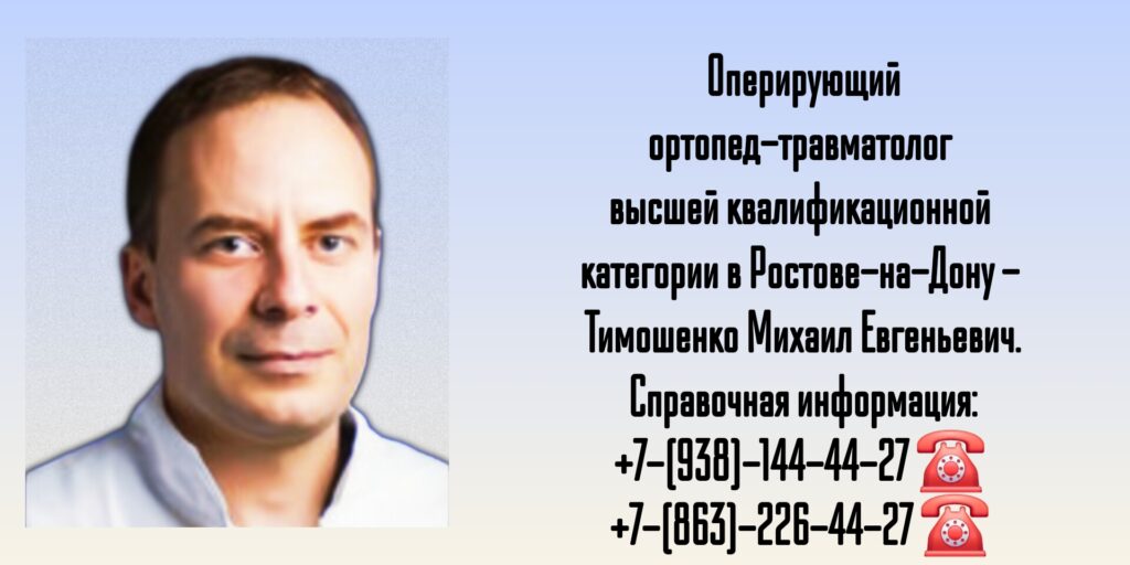 Тимошенко Михаил Евгеньевич - травматолог - ортопед Ростов-на-Дону