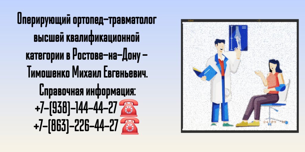 Тимошенко Михаил Евгеньевич - травматолог - ортопед Ростов-на-Дону