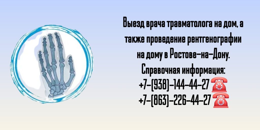 Травматолог на дом Ростов - Рентген на дому 