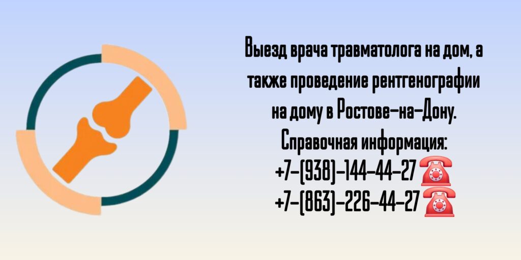 Травматолог на дом Ростов - Рентген на дому 