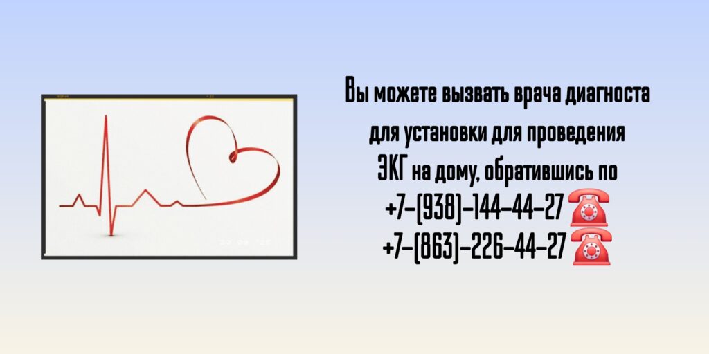 ЭКГ на дом Ростов на дону
