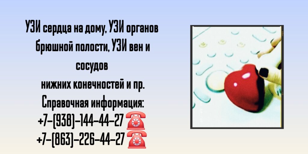 УЗИ на дому - вызов врача в Ростове-на-Дону