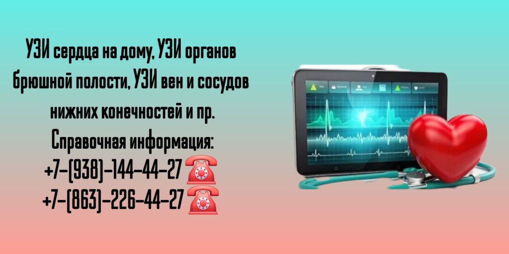 УЗИ на дому - вызов врача в Ростове-на-Дону