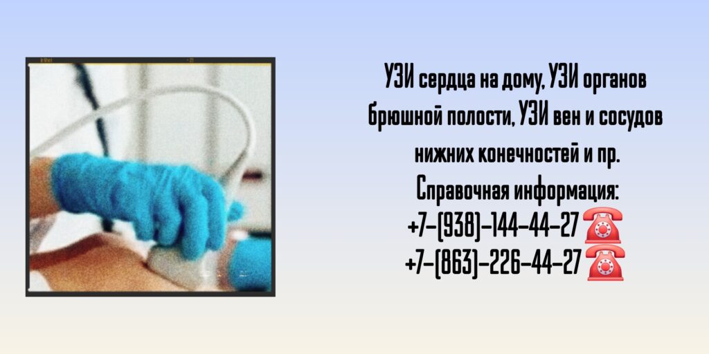 УЗИ на дому - вызов врача в Ростове-на-Дону