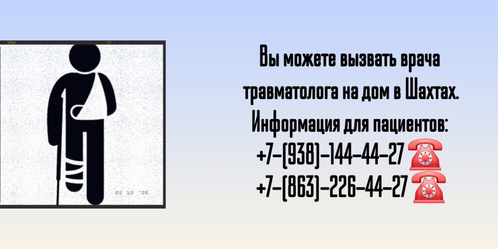 Вызов травматолога на дом- г. Шахты 