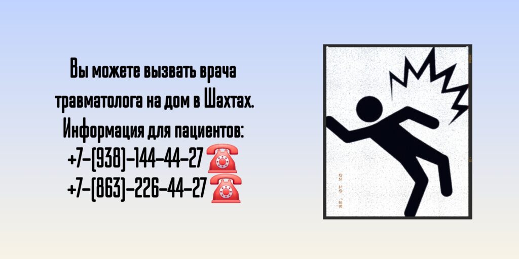 Вызов травматолога на дом- г. Шахты 