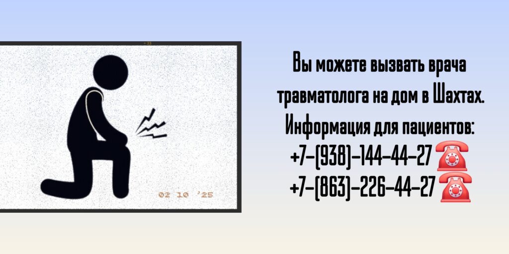 Вызов травматолога на дом- г. Шахты 