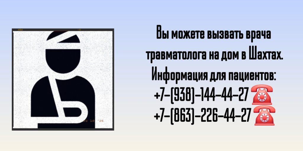 Вызов травматолога на дом- г. Шахты 