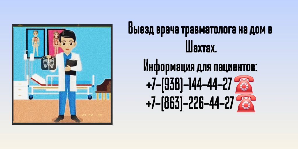 Консультация травматолога на дому в г. Шахты